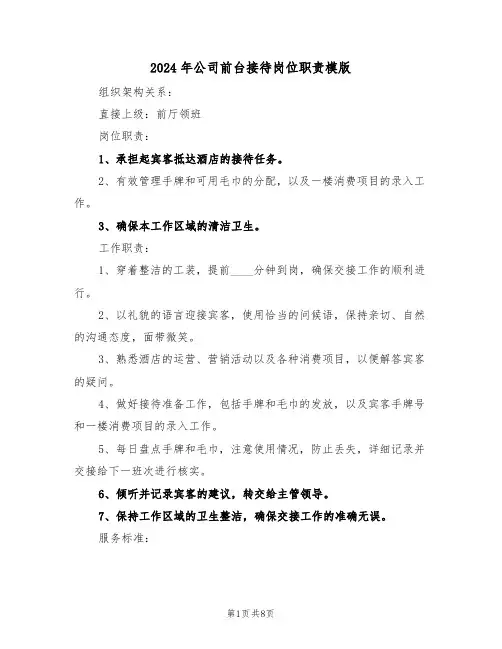 2024年公司前台接待岗位职责模版（四篇）