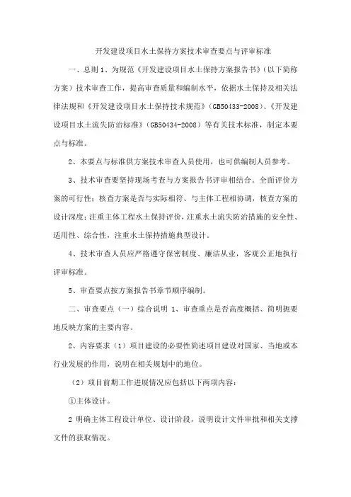 开发建设项目水土保持方案技术审查要点与评审标准