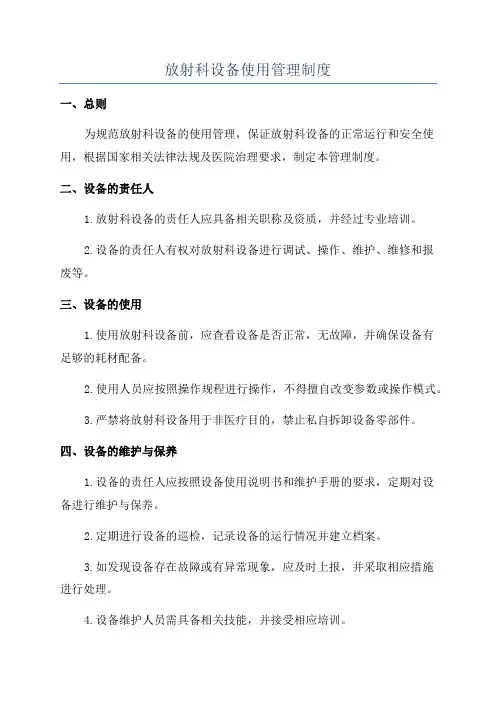 放射科设备使用管理制度