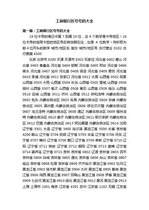 工商银行区号号码大全