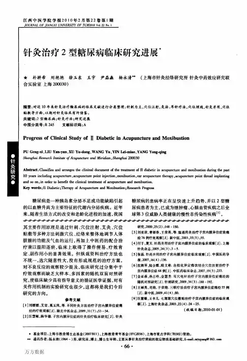 针灸治疗2型糖尿病临床研究进展