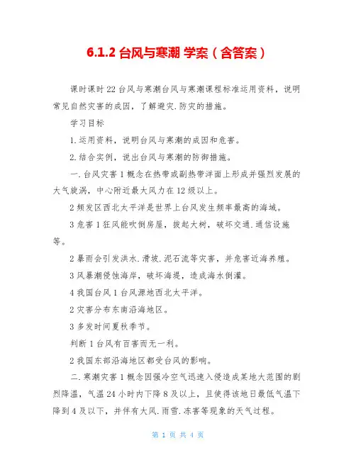 6.1.2台风与寒潮 学案(含答案)