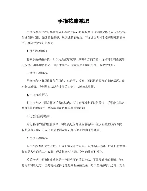 手指按摩减肥