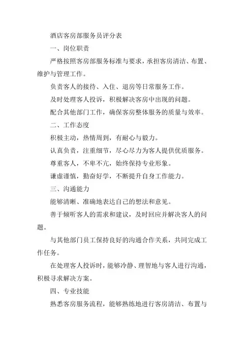 酒店客房部服务员评分表