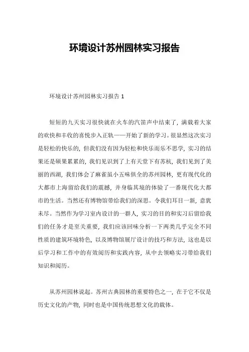 环境设计苏州园林实习报告