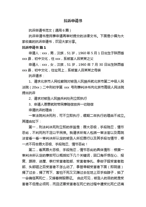 抗诉申请书范文（通用6篇）
