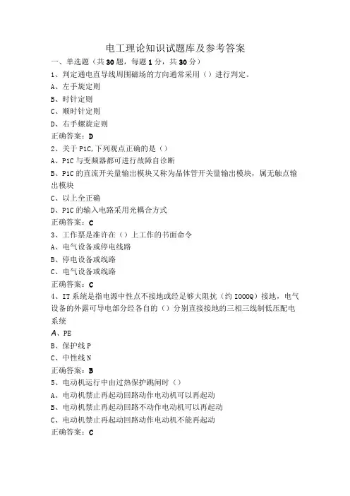 电工理论知识试题库及参考答案
