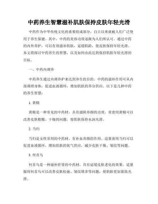 中药养生智慧滋补肌肤保持皮肤年轻光滑