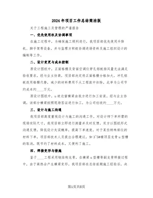 2024年项目工作总结简洁版（四篇）
