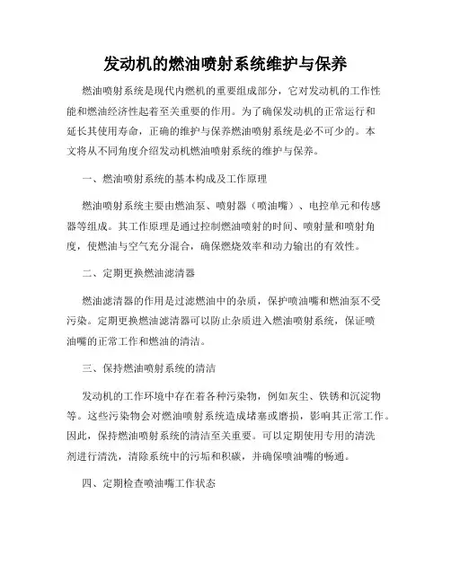 发动机的燃油喷射系统维护与保养