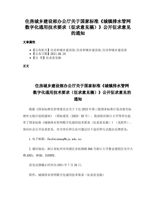 住房城乡建设部办公厅关于国家标准《城镇排水管网数字化通用技术要求（征求意见稿）》公开征求意见的通知