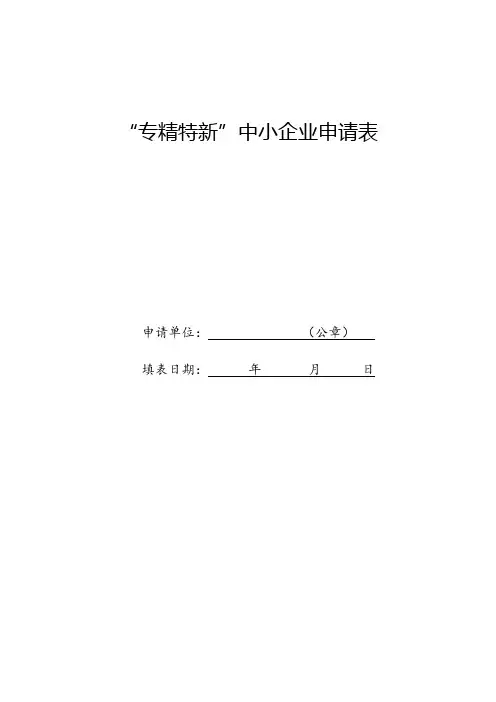 “专精特新”中小企业申请表