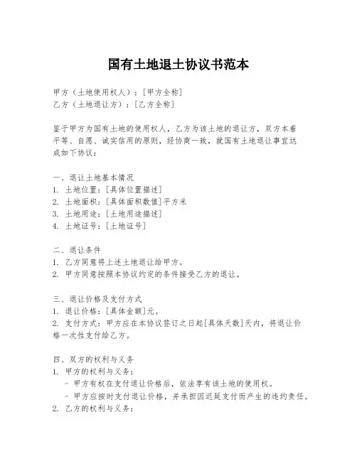 国有土地退土协议书范本
