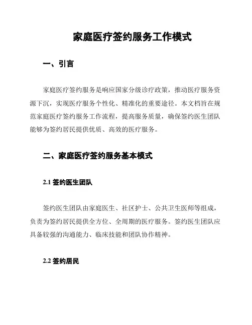 家庭医疗签约服务工作模式