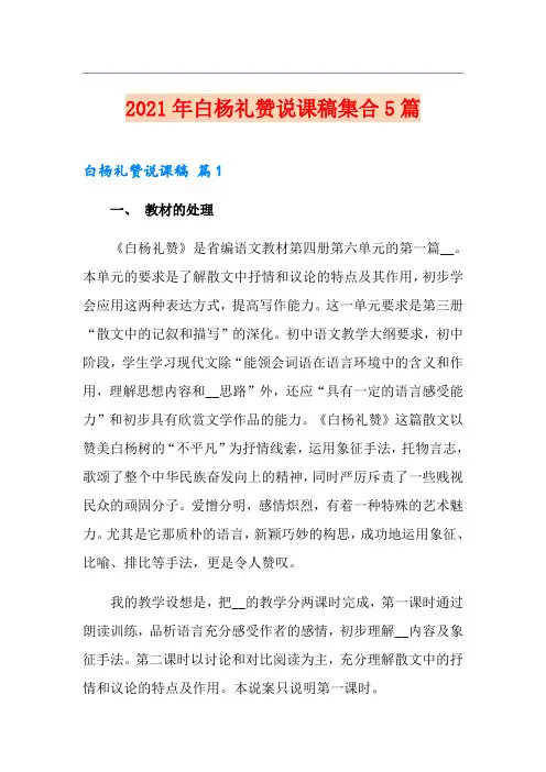 2021年白杨礼赞说课稿集合5篇