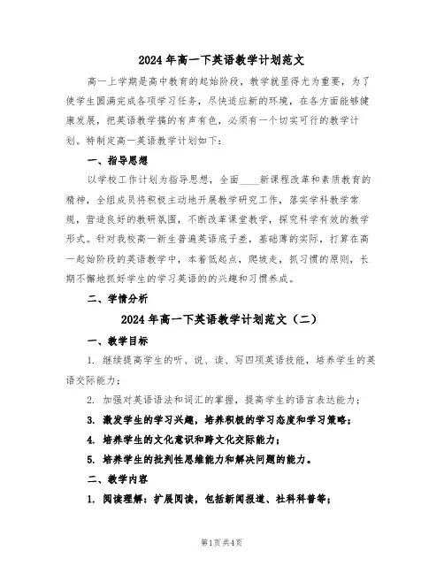 2024年高一下英语教学计划范文（二篇）