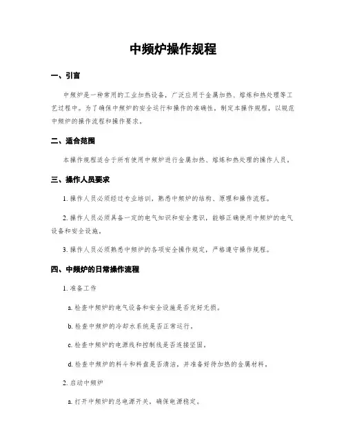 中频炉操作规程