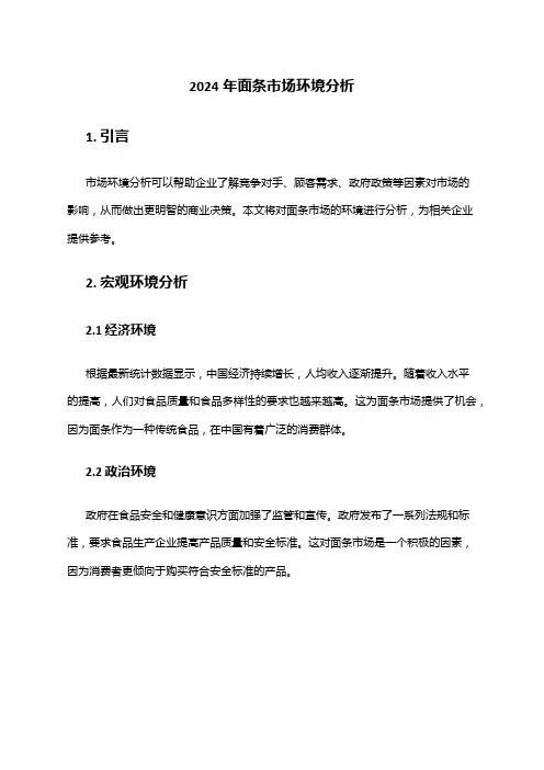 2024年面条市场环境分析