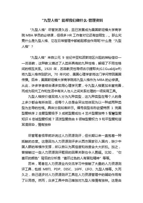 “九型人格”能帮我们做什么-管理资料