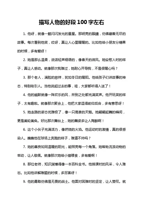 描写人物的好段100字左右