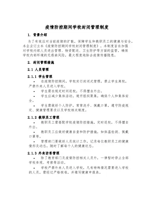 疫情防控期间学校封闭管理制度