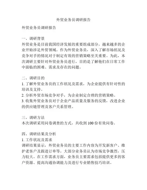 外贸业务员调研报告