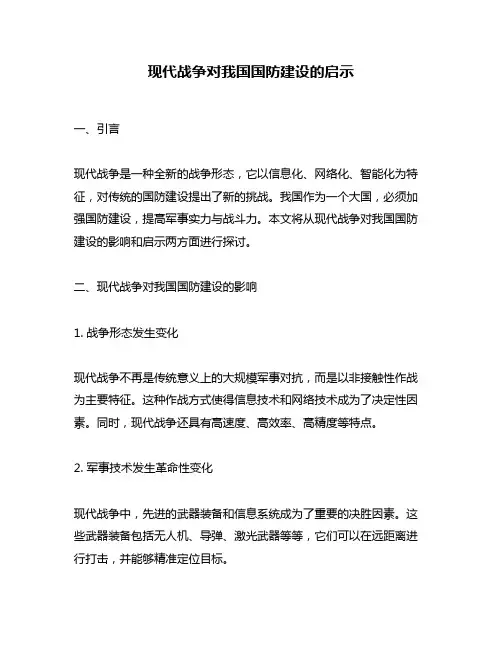 现代战争对我国国防建设的启示