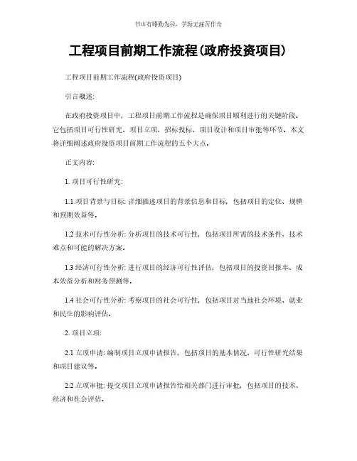 工程项目前期工作流程(政府投资项目)简版