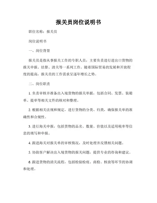报关员岗位说明书
