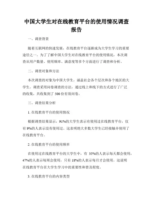 中国大学生对在线教育平台的使用情况调查报告