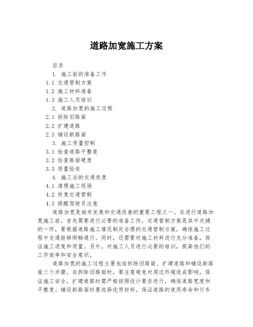 道路加宽施工方案