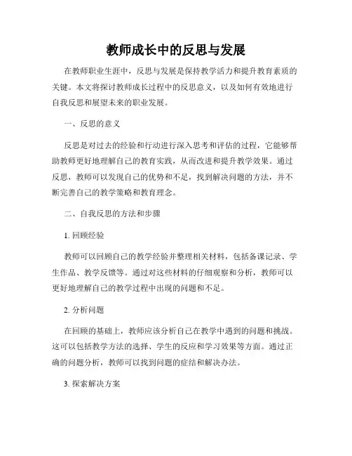 教师成长中的反思与发展