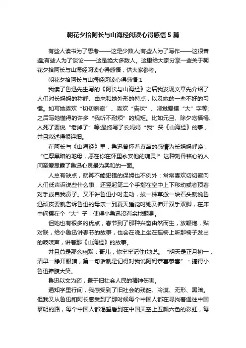 朝花夕拾阿长与山海经阅读心得感悟5篇