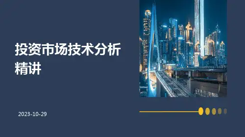 投资市场技术分析精讲