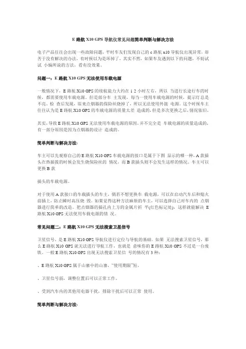 E路航X10 GPS导航仪常见问题简单判断与解决方法