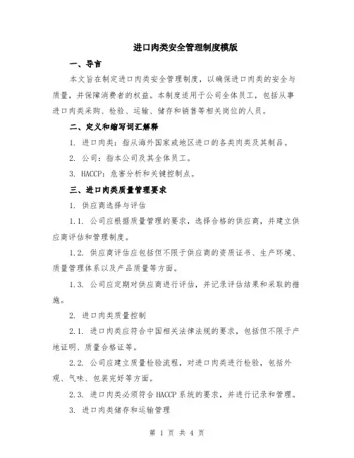 进口肉类安全管理制度模版