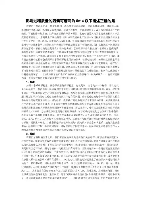 影响过程质量的因素可缩写为5m1e以下描述正确的是