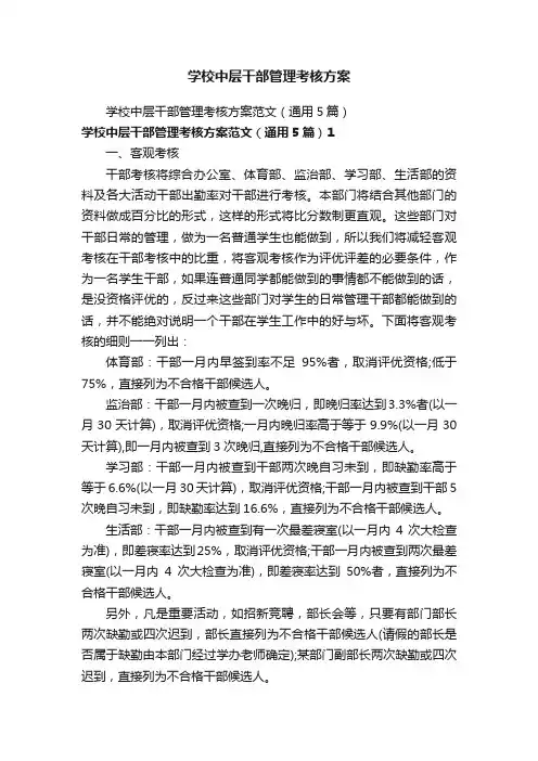 学校中层干部管理考核方案
