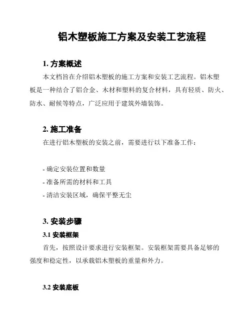 铝木塑板施工方案及安装工艺流程