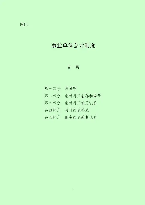2012年12月19日事业单位会计制度(财会[2012]22号)
