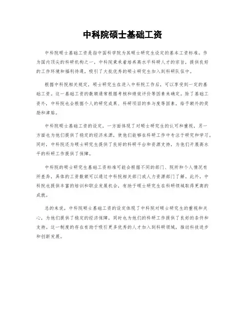 中科院硕士基础工资