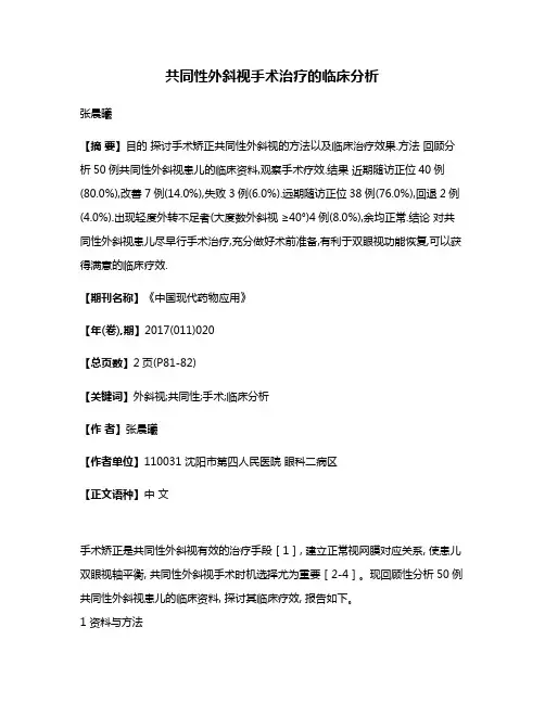 共同性外斜视手术治疗的临床分析