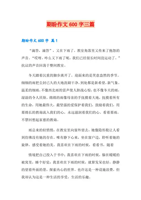 期盼作文600字三篇