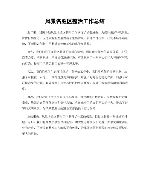 风景名胜区整治工作总结