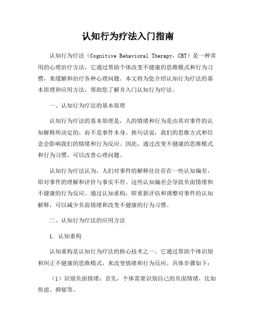 认知行为疗法入门指南
