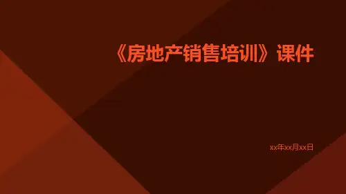 《房地产销售培训》课件