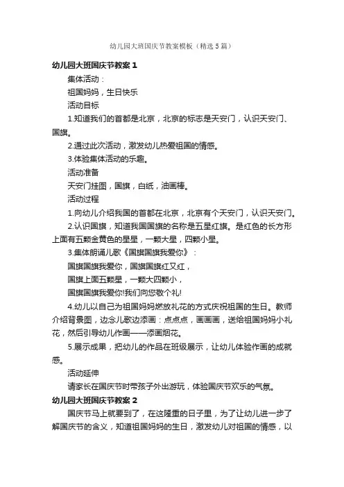 幼儿园大班国庆节教案模板（精选5篇）
