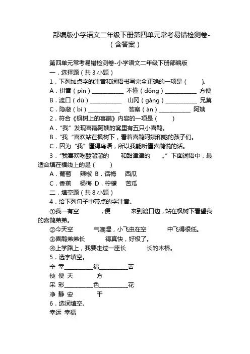 部编版小学语文二年级下册第四单元常考易错检测卷-(含答案)