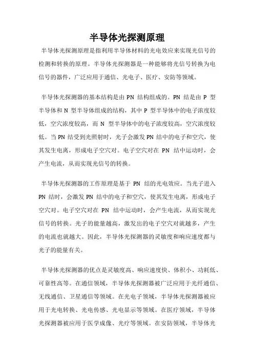 半导体光探测原理