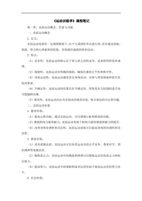 《运动训练学》课程笔记